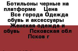 Ботильоны черные на платформе  › Цена ­ 1 800 - Все города Одежда, обувь и аксессуары » Женская одежда и обувь   . Псковская обл.,Псков г.